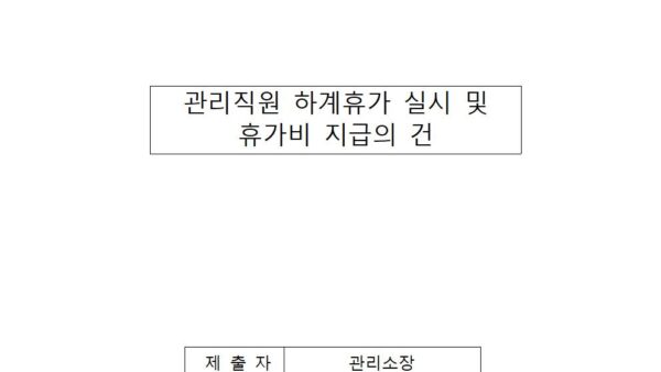 관리직원-하계휴가-실시-및-휴가비-지급의-건001.jpg