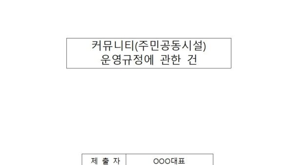 커뮤니티주민공동시설-운영규정에-관한-건001.jpg