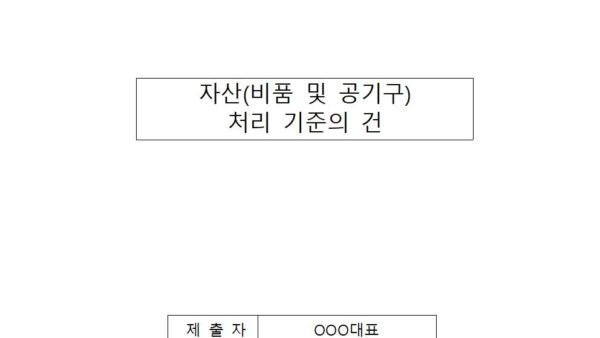 자산비품-및-공기구처리-기준의-건001.jpg