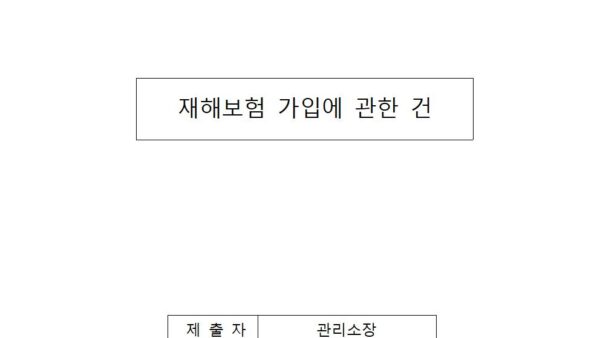 재해보험-가입에-관한-건001.jpg