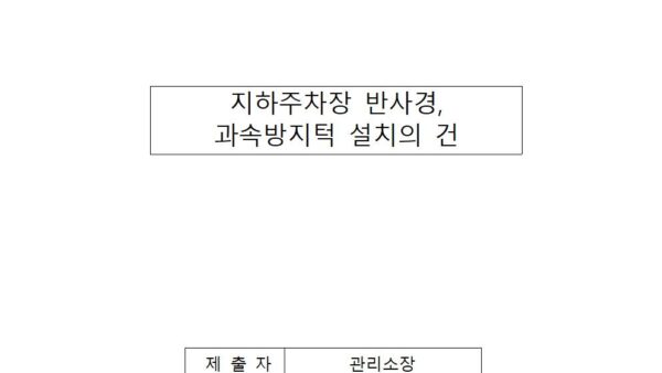 지하주차장-반사경-과속방지턱-설치의-건001.jpg