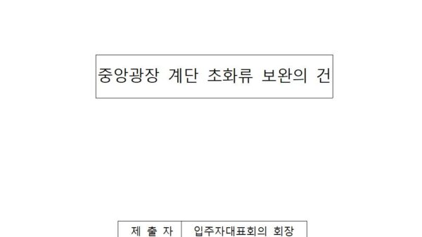 중앙광장-계단-초화류-보완의-건001.jpg