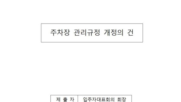 주차장-관리규정-개정의-건001.jpg