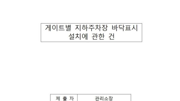게이트별-지하주차장-바닥표시-설치에-관한-건001.jpg