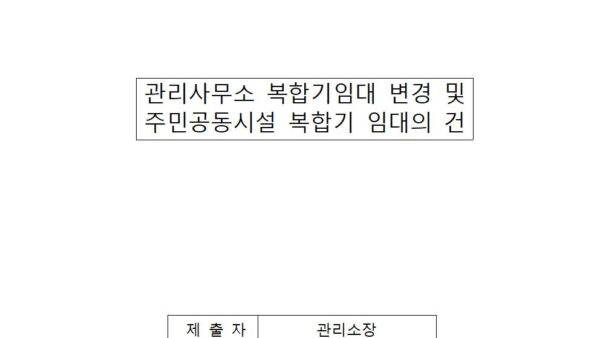 관리사무소-복합기임대-변경-계약-및-주민공동시설-복합기-임대의-건001.jpg