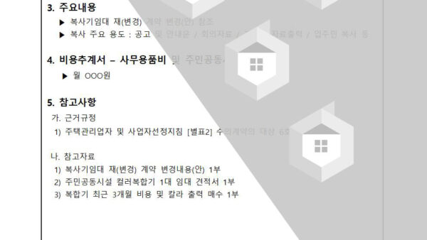 관리사무소-복합기임대-변경-계약-및-주민공동시설-복합기-임대의-건002.jpg