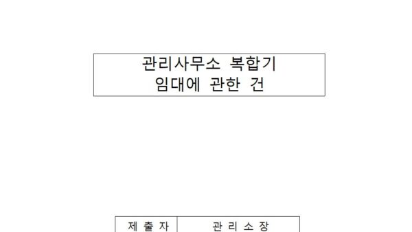 관리사무소-복합기-임대에-관한-건001.jpg
