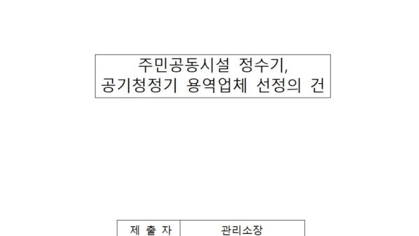주민공동시설-정수기-공기청정기-용역업체-선정의-건001.jpg