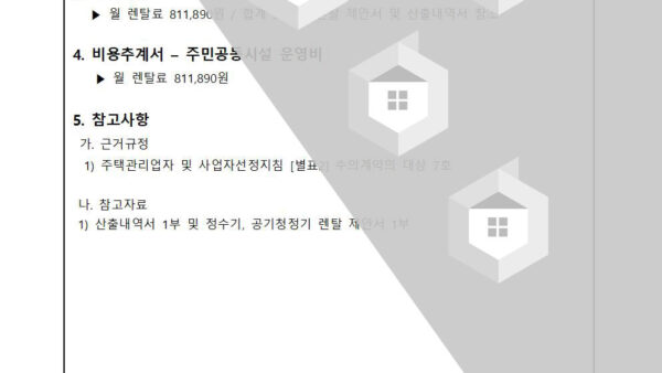 주민공동시설-정수기-공기청정기-용역업체-선정의-건002.jpg