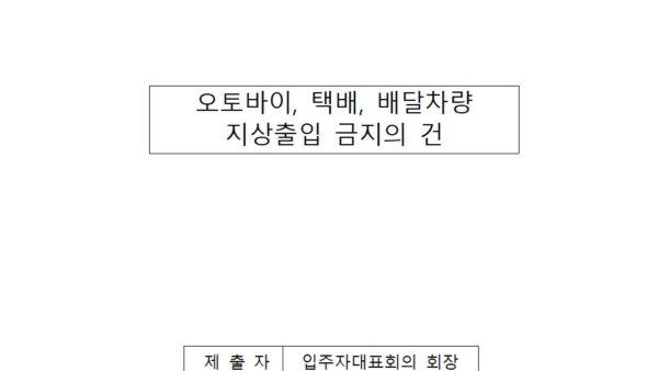 오토바이-택배-배달차량-지상출입-금지의-건001.jpg