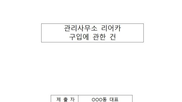관리사무소-리어카-구입에-관한-건001.jpg