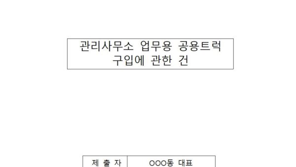 관리사무소-업무용-공용트럭-구입에-관한-건001.jpg