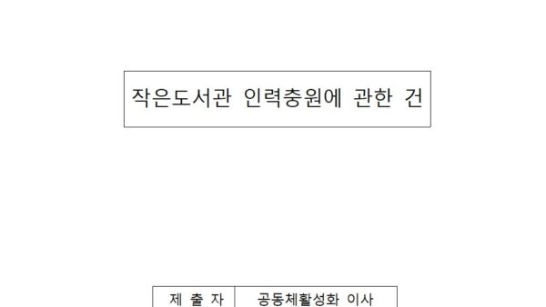 작은도서관-인력충원에-관한-건001.jpg