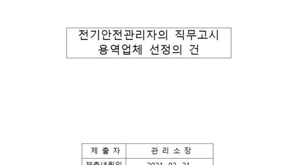 전기안전관리자의-직무고시-용역업체-선정의-건-2001.jpg