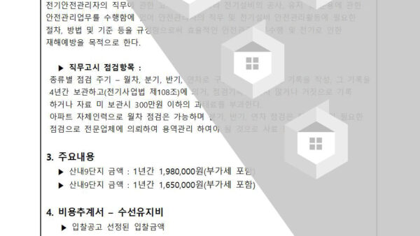 전기안전관리자의-직무고시-용역업체-선정의-건-2002.jpg