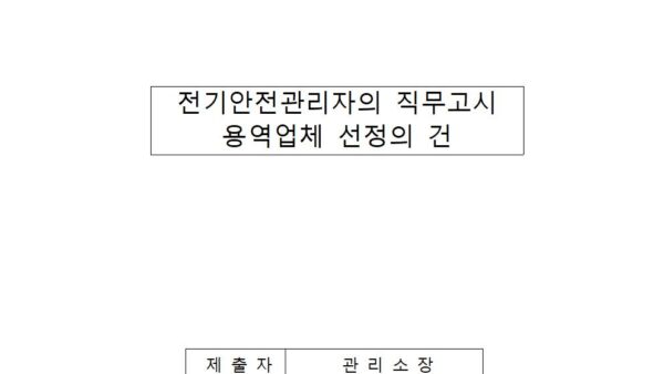 전기안전관리자의-직무고시-용역업체-선정의-건001.jpg