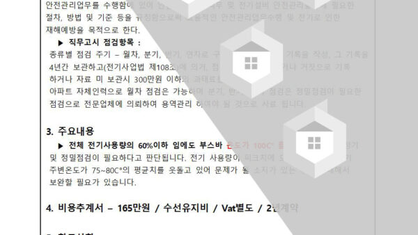 전기안전관리자의-직무고시-용역업체-선정의-건002.jpg