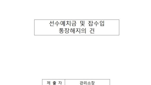선수예치금-및-잡수입-통장-해지의-건001.jpg