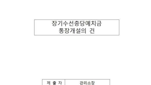 장기수선충당예치금-통장개설의-건001.jpg