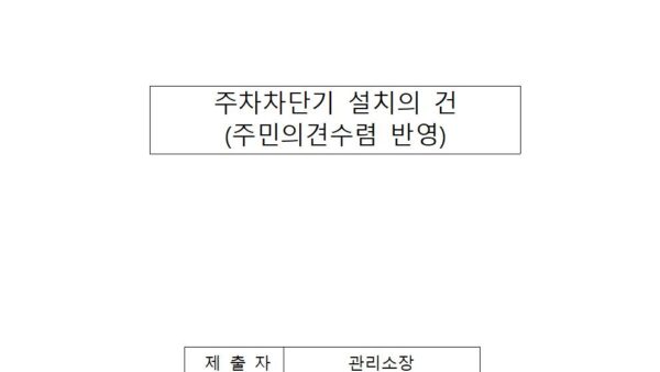 주차차단기-설치의-건001.jpg