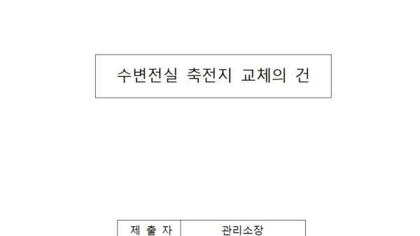 수변전실-축전지-교체의-건001.jpg