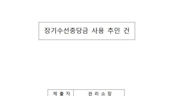 장기수선충당금-사용-추인-건001.jpg