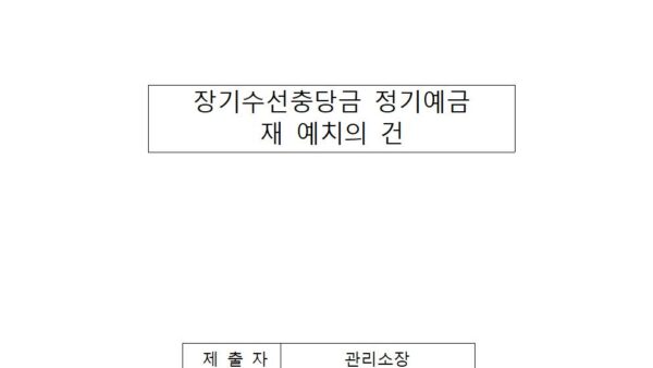 장기수선충당금-정기예금-재-예치의-건001.jpg