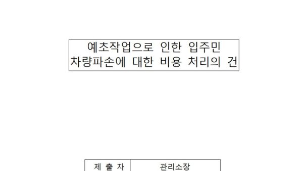 예초작업으로인한-입주민-차량파손에-대한-비용-처리의-건001.jpg