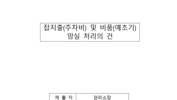 잡지출주차비-및-비품예초기-망실-처리의-건001.jpg
