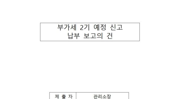 부가세-2기-예정-신고-납부-보고의-건001.jpg