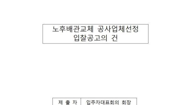 노후배관교체-공사업체-선정-입찰공고의-건001.jpg