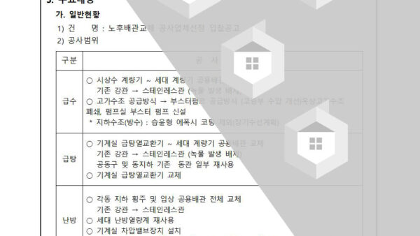 노후배관교체-공사업체-선정-입찰공고의-건002.jpg
