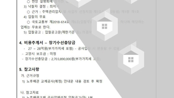 노후배관교체-공사업체-선정-입찰공고의-건003.jpg