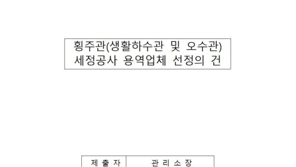 횡주관생활하수관-및-오수관-세정공사-용역업체-선정의-건001.jpg