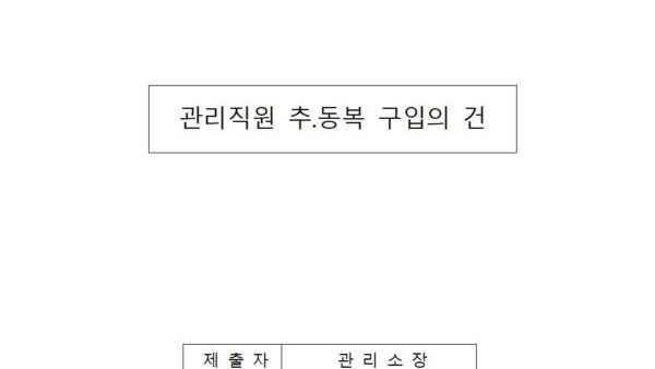관리직원-추.동복-구입의-건001.jpg