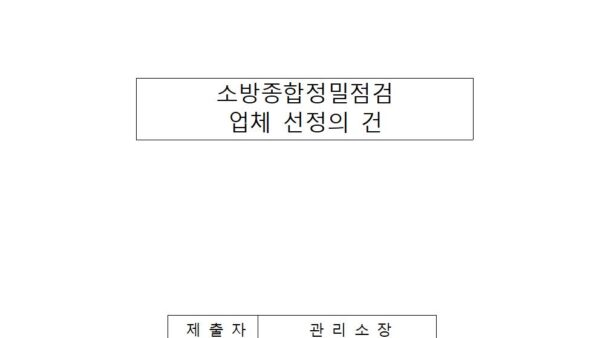 소방종합정밀점검-업체-선정의-건001.jpg