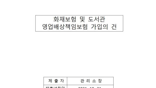 화재보험-및-도서관-영업배상책임보험-가입의-건001.jpg