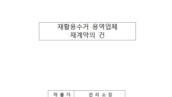 재활용수거-용역업체-재계약의-건001.jpg