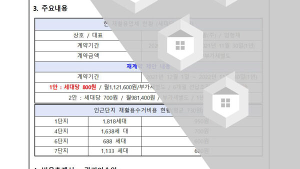 재활용수거-용역업체-재계약의-건002.jpg