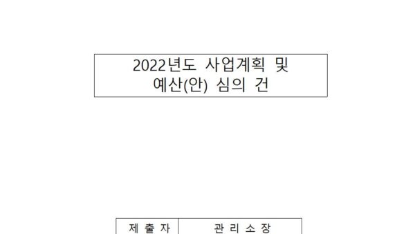 2022년도-사업계획-및-예산안-심의-건001.jpg