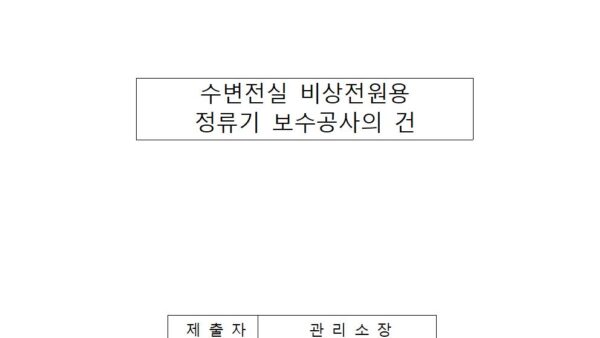 수변전실-비상전원용-정류기-보수공사의-건001.jpg