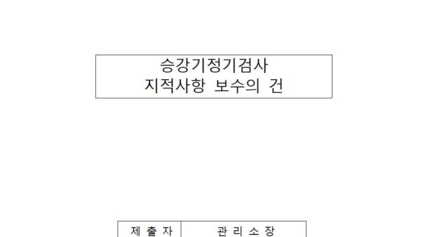 승강기정기검사-지적사항-보수의-건001.jpg