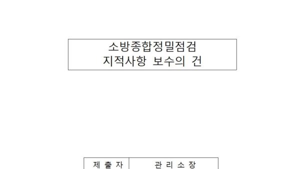 소방종합정밀점검-지적사항-보수의-건001.jpg