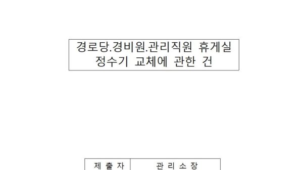 경로당.경비원.관리직원-휴게실-정수기-교체에-관한-건001.jpg