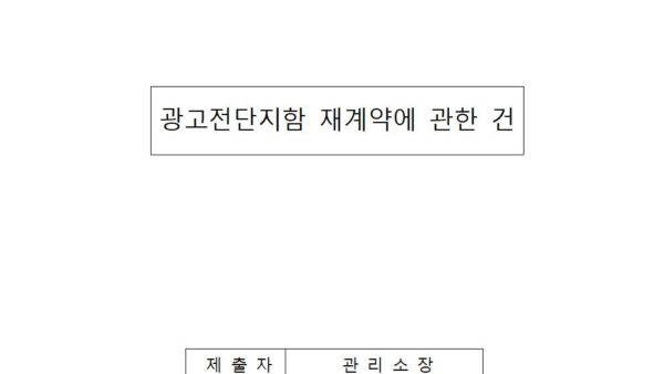 광고전단지함-재계약에-관한-건001.jpg