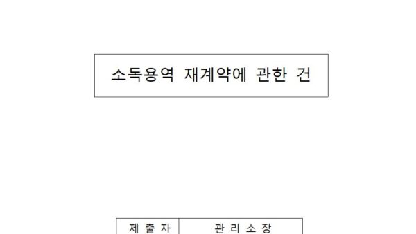 소독용역-재계약에-관한-건001.jpg