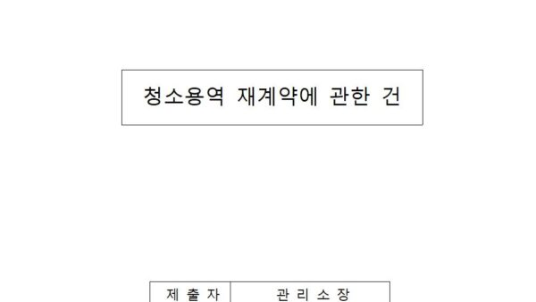 청소용역-재계약에-관한-건001.jpg