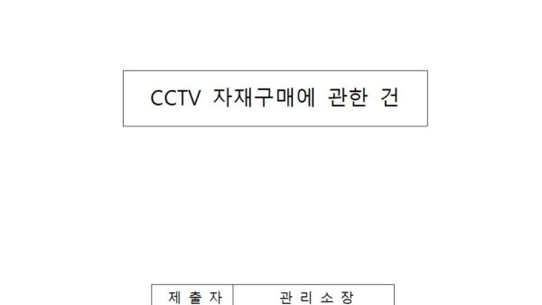 cctv자재구매에-관한-건001.jpg