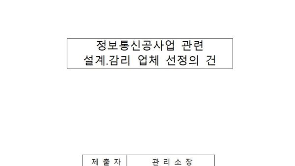 정보통신공사업-관련-설계.감리-업체-선정의-건001.jpg
