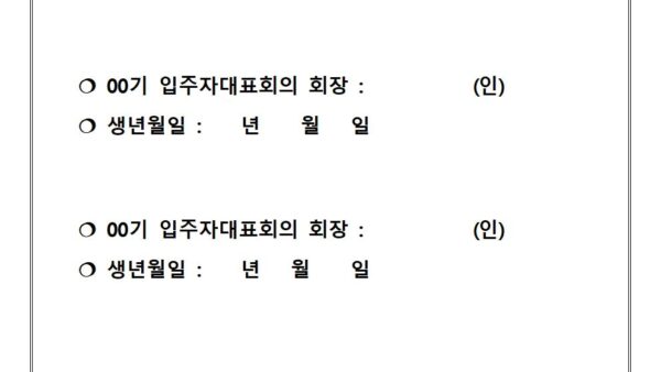 입주자대표회의-회장-인계인수서001.jpg